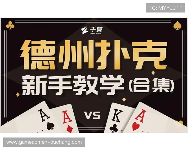 掌握德州撲克规则的关键技巧与玩法策略解析